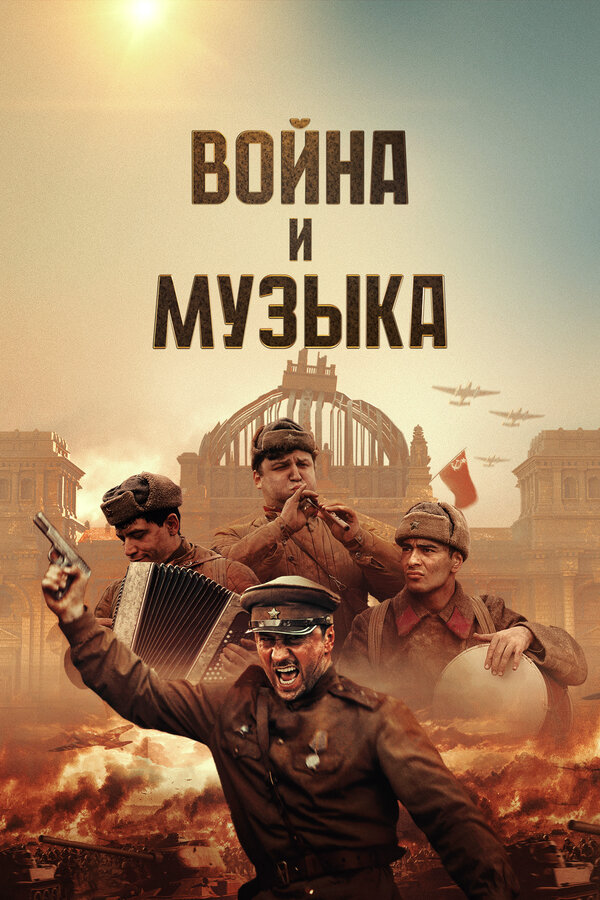 Война и музыка (2024) - смотреть онлайн